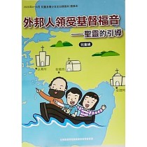 外邦人領受基督福音：聖靈的引導-兒童級教師本 2020年4-6